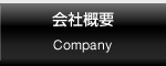 会社概要/Company