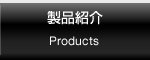 製品紹介/Products