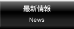 最新情報/News