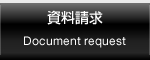 資料請求/Document request