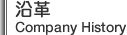 沿革/Company History
